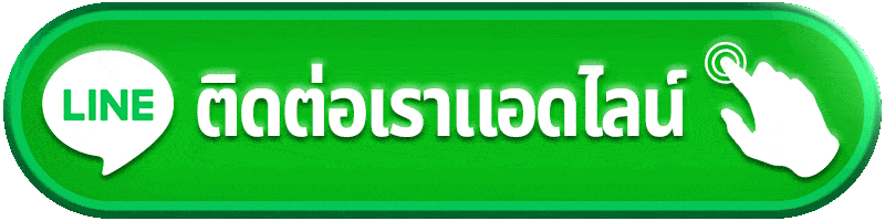 ปุ่มติดต่อ LINE duck88 แอดไลน์สอบถาม บริการ 24 ชั่วโมง