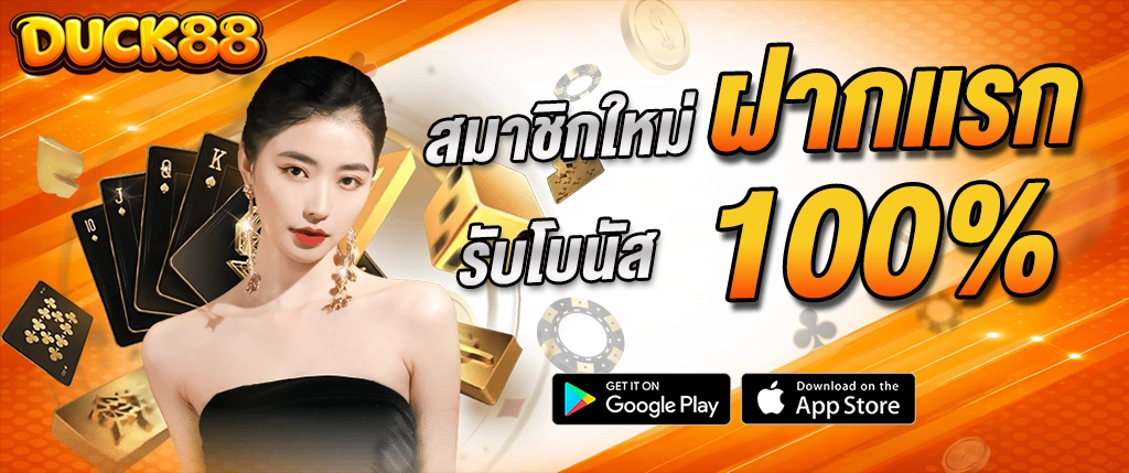 duck88 สมาชิกใหม่ ฝากแรกรับโบนัส 100% สล็อตเว็บตรง 2026