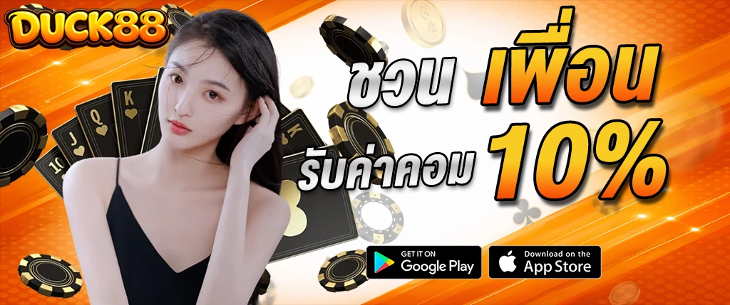 duck88 ชวนเพื่อนรับค่าคอม 10% โปรแกรมแนะนำเพื่อน 2026