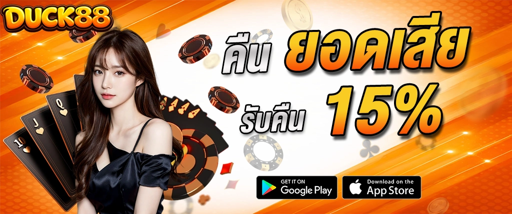 duck88 คืนยอดเสีย 15% สล็อต คาสิโนออนไลน์ เว็บตรง 2026