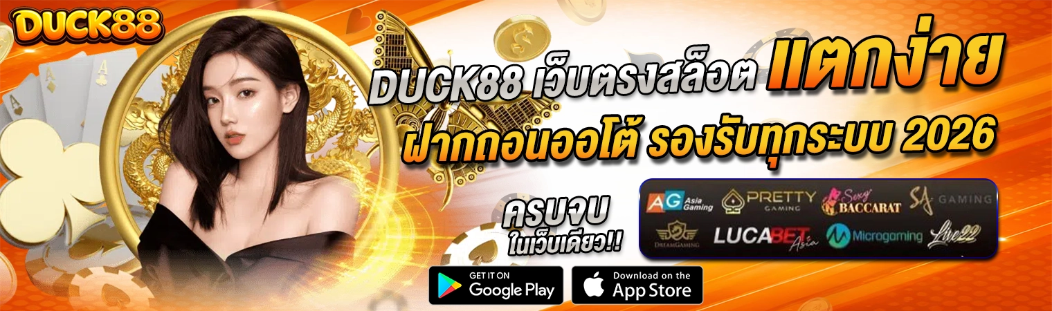 duck88 เว็บตรงสล็อต แตกง่าย ฝากถอนออโต้ รองรับ 2026