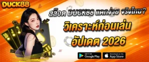 สล็อต duck88 แตกง่าย วิเคราะห์ก่อนเล่น RTP สูง 2026