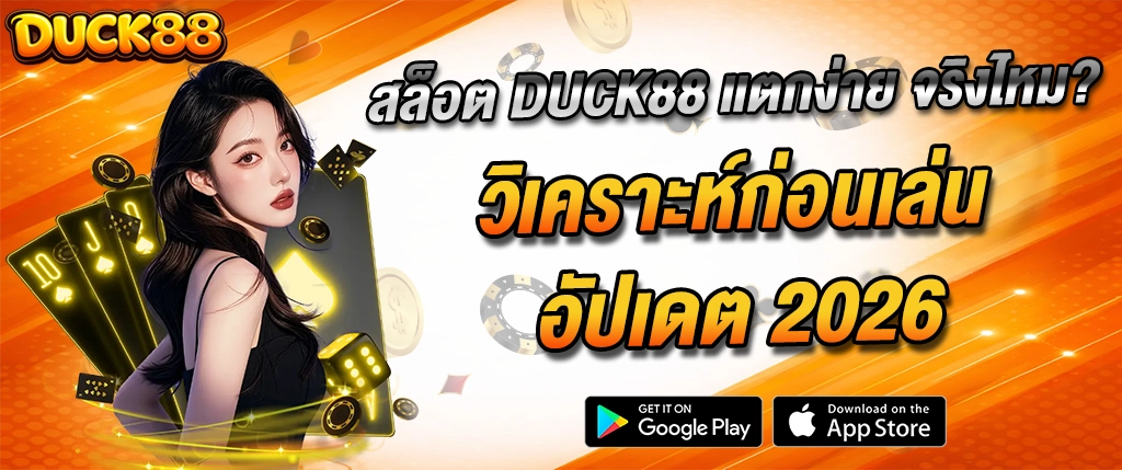 สล็อต duck88 แตกง่าย วิเคราะห์ก่อนเล่น RTP สูง 2026