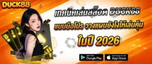 เทคนิคเล่นสล็อต duck88 วางแผนทำกำไร สล็อตเว็บตรง 2026