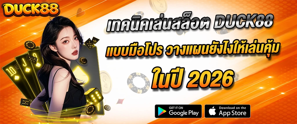 เทคนิคเล่นสล็อต duck88 วางแผนทำกำไร สล็อตเว็บตรง 2026